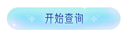查询